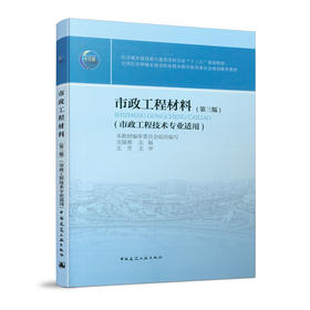 市政工程材料（第三版）