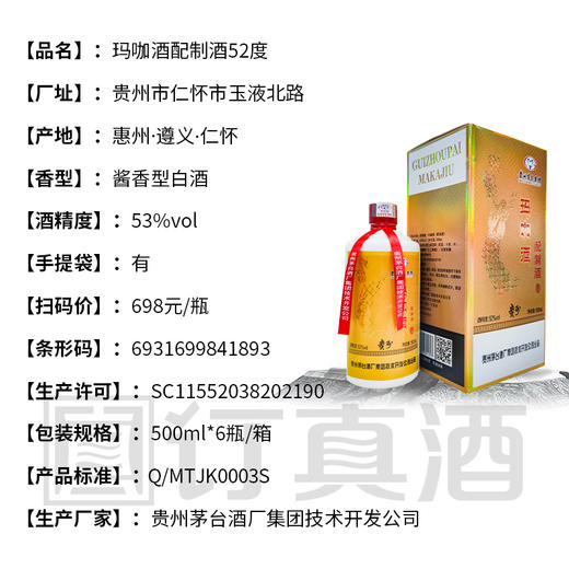 【低价清仓】茅台集团玛咖酒 52度浓香型 整箱6瓶*500ml包邮 商品图2