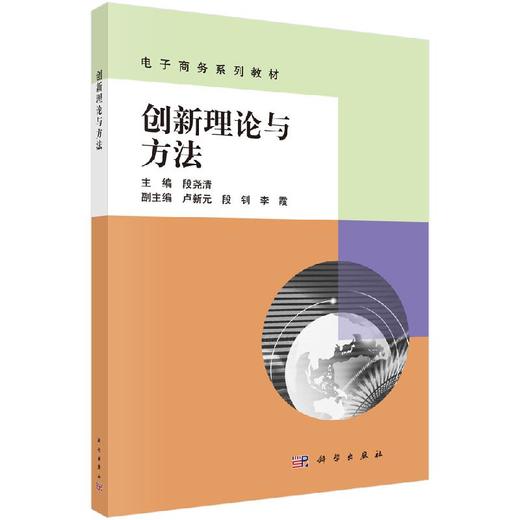 创新理论与方法/段尧清 商品图0