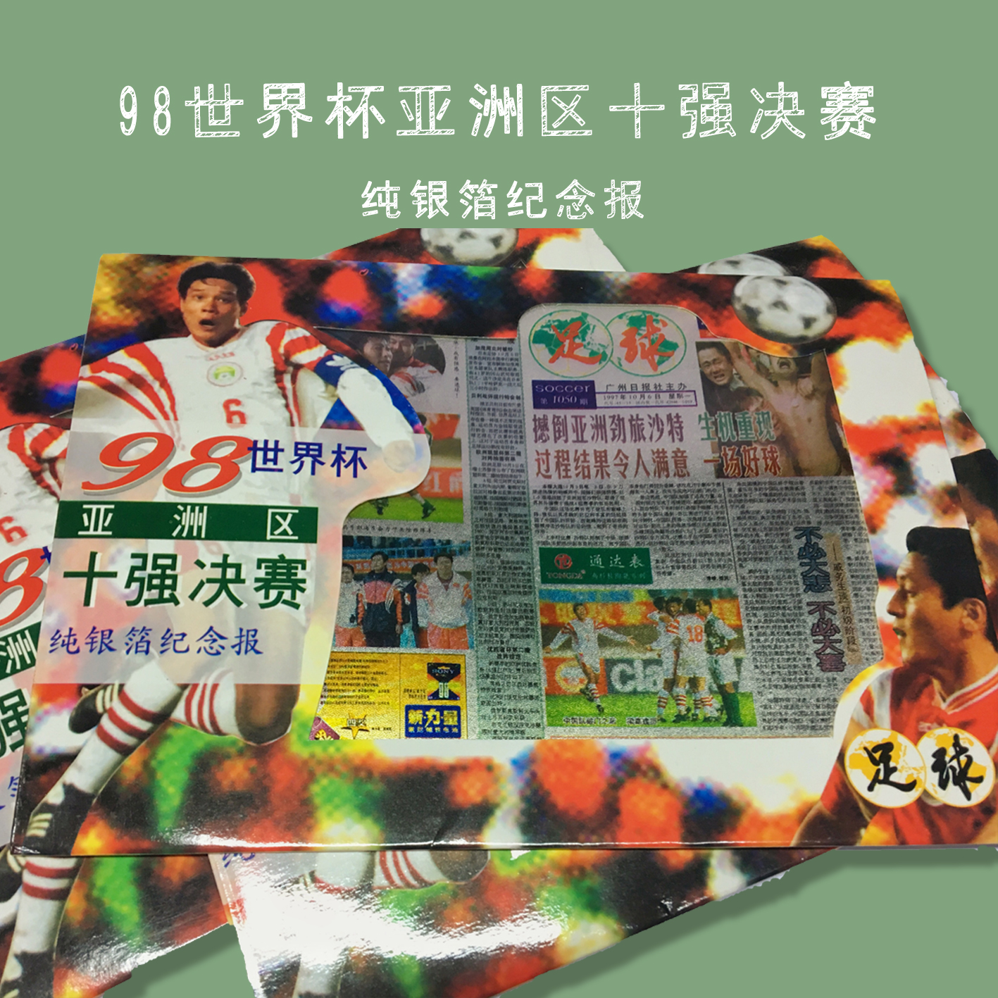 98世界杯亚洲区十强决赛纯银箔纪念报