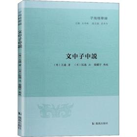 文中子中说