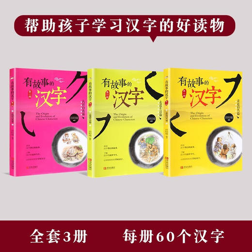 有故事的汉字-走进生活篇+亲近自然篇+认识自我篇（共3册）注音版 商品图1