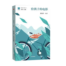戴锦华《给孩子的电影》极简电影史