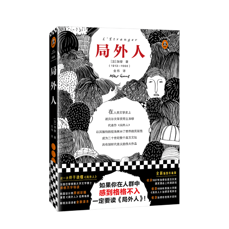局外人（又译：异乡人）—— 加缪 著 中信出版社