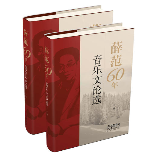 薛范60年音乐文论选（上下册） 商品图0