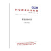 国家职业技能标准  农业技术员（2020年版） 商品缩略图0