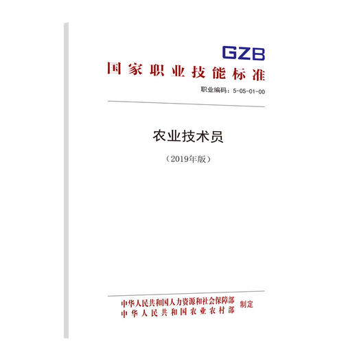 国家职业技能标准  农业技术员（2020年版） 商品图0