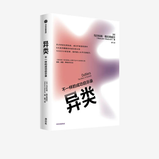 异类 不一样的成功启示录 全新修订中文版 马尔科姆格拉德威尔 著 经济管理市场营销 陌生人效应 引爆点成功学 中信图书 商品图2