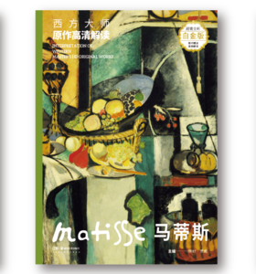 西方大师原作高清解读 马蒂斯