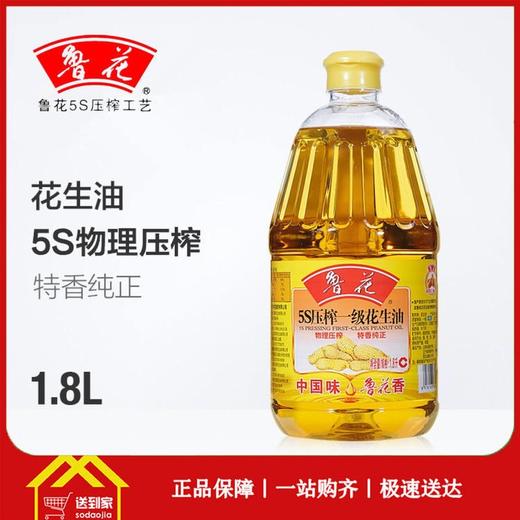 鲁花一级压榨花生油1.8L*6瓶/箱  每瓶60元 2瓶起批 商品图0