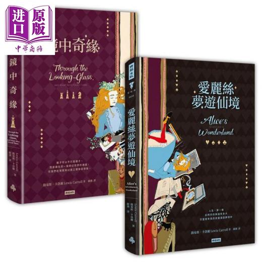【中商原版】爱丽丝梦游仙境＋镜中奇缘（套书）港台原版 路易斯.卡洛尔 时报文化 文学经典 商品图0