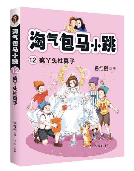 淘气包马小跳12疯丫头杜真子