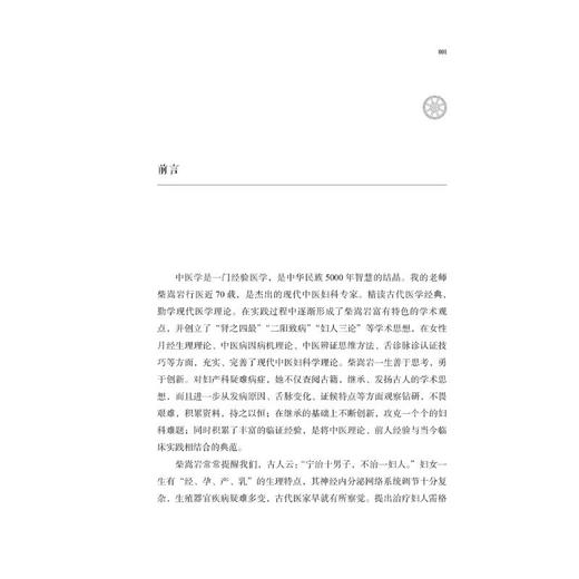 柴嵩岩异常子宫出血治验/柴嵩岩中医妇科临床经验丛书 商品图3