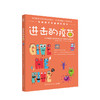 进击的疫苗 塔拉哈勒尔 著 社科科普百科 儿童读物 写给孩子的疫苗书 图书 商品缩略图0