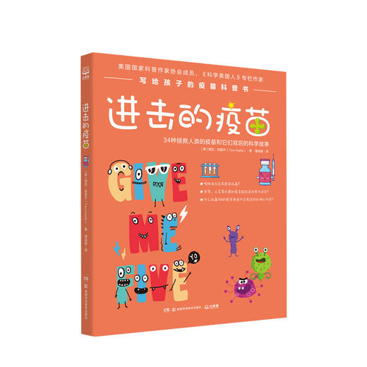 进击的疫苗 塔拉哈勒尔 著 社科科普百科 儿童读物 写给孩子的疫苗书 图书 商品图0