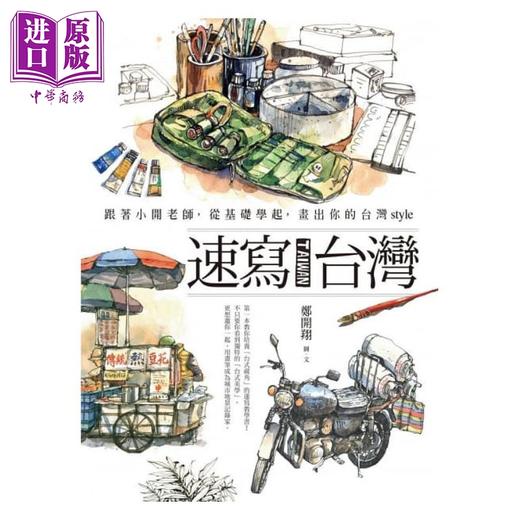 【中商原版】速写台湾：跟着小开老师，从基础学起，画出你的台湾style 港台原版 郑开翔 远流 商品图1
