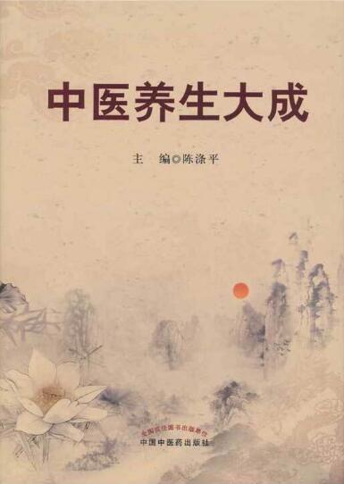 中医养生大成【陈涤平主编】 商品图0