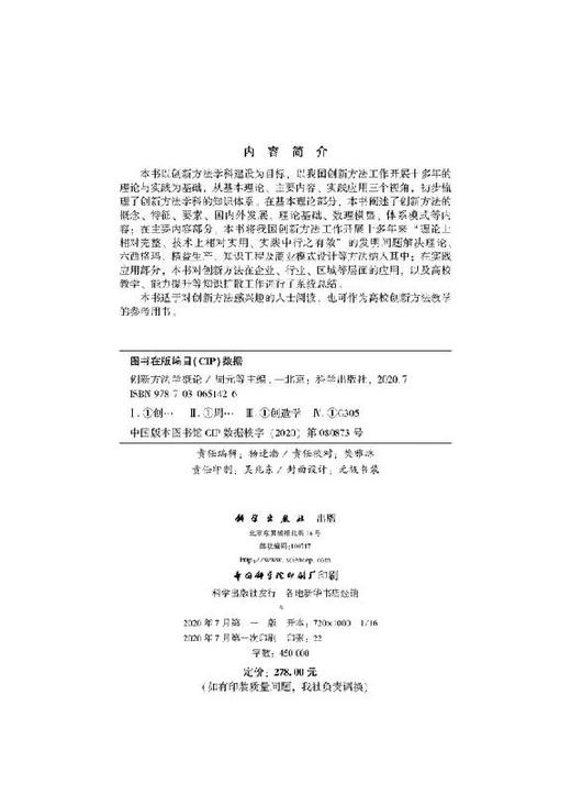 创新方法学概论/周元 商品图2