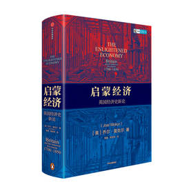 启蒙经济 英国经济史新论 乔尔莫克尔 著 经管商业 工业革命经济史 图书