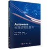 Autoware与自动驾驶技术 商品缩略图0