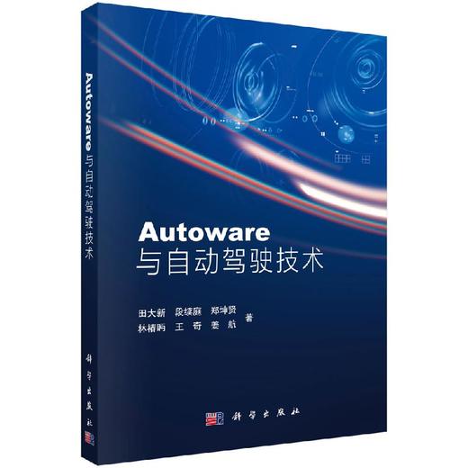 Autoware与自动驾驶技术 商品图0