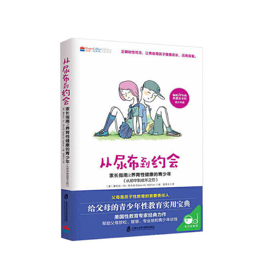 新书预售 从尿布到约会-家长指南之养育性健康的青少年 从初中到成年之后 家庭教育 商品图0