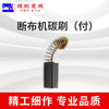 断布机108碳刷 断布机零配件 商品缩略图2