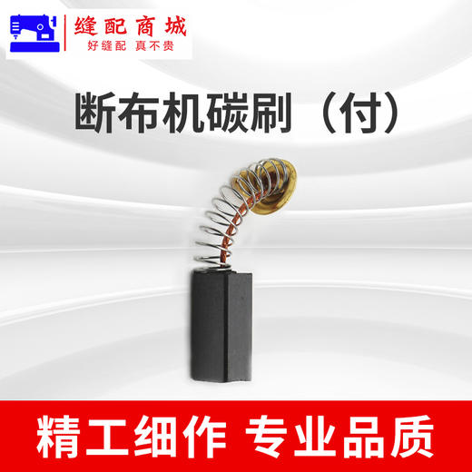 断布机108碳刷 断布机零配件 商品图2