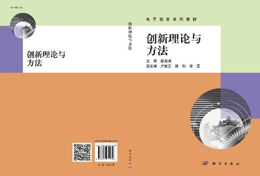 创新理论与方法/段尧清 商品图3