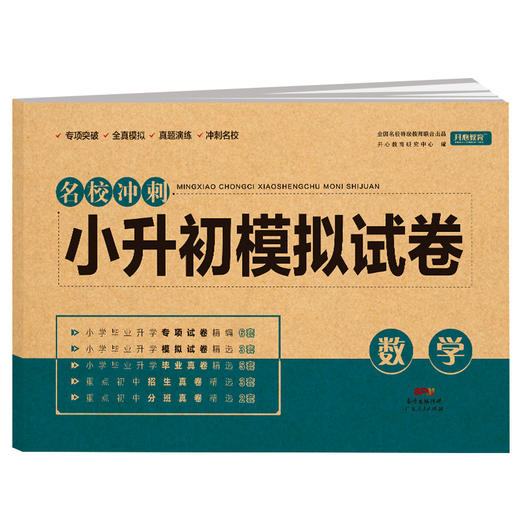 名校冲刺小升初模拟试卷数学