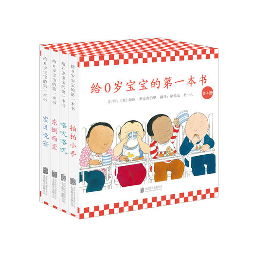 给0岁宝宝的第一本书全4册 凯特·格林纳威大奖得主、婴儿纸板书的开创者海伦·奥 商品图0