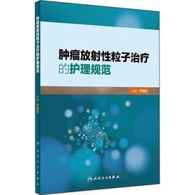 【保证正版】肿瘤放射性粒子治疗的护理规范 人民卫生出版社