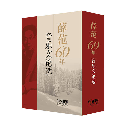 薛范60年音乐文论选（上下册） 商品图1