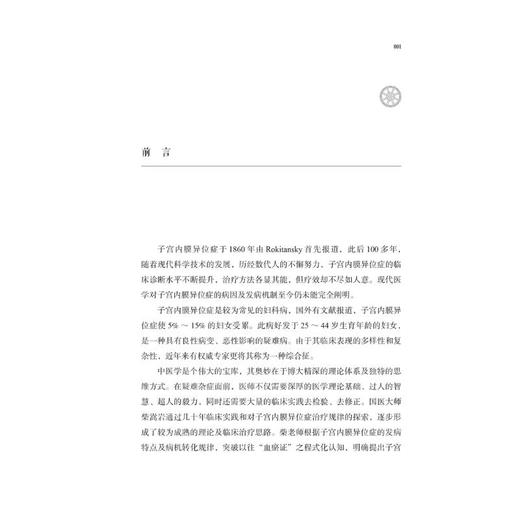 柴嵩岩子宫内膜异位症治验/柴嵩岩中医妇科临床经验丛书 商品图1
