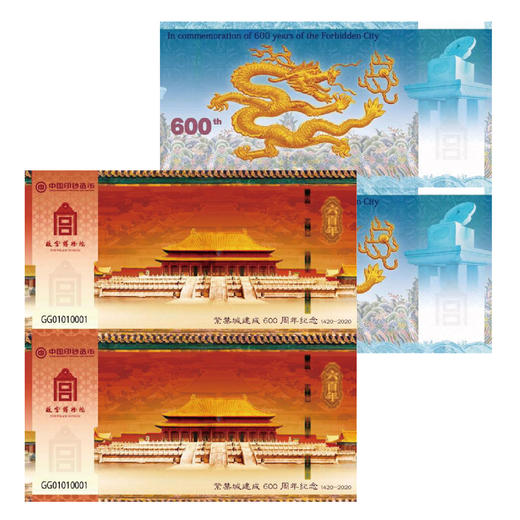 【中国印钞造币】故宫建成600周年纪念券 商品图1
