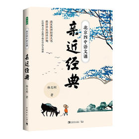 北京四中语文课：亲近经典