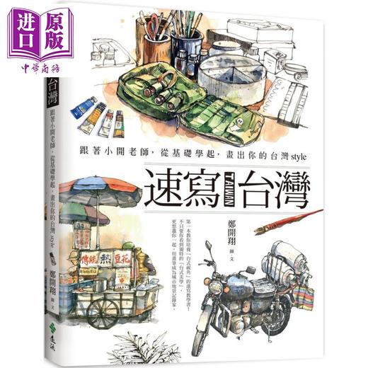 【中商原版】速写台湾：跟着小开老师，从基础学起，画出你的台湾style 港台原版 郑开翔 远流 商品图0
