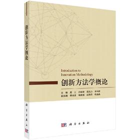 创新方法学概论/周元