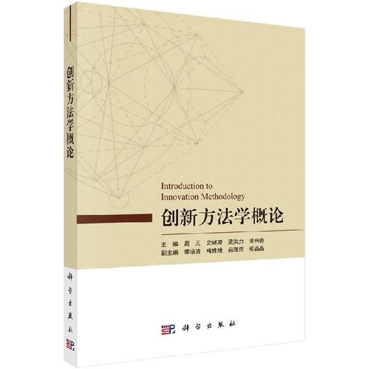 创新方法学概论/周元 商品图0