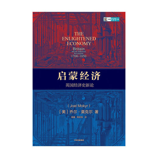 启蒙经济 英国经济史新论 乔尔莫克尔 著 经管商业 工业革命经济史 图书 商品图1