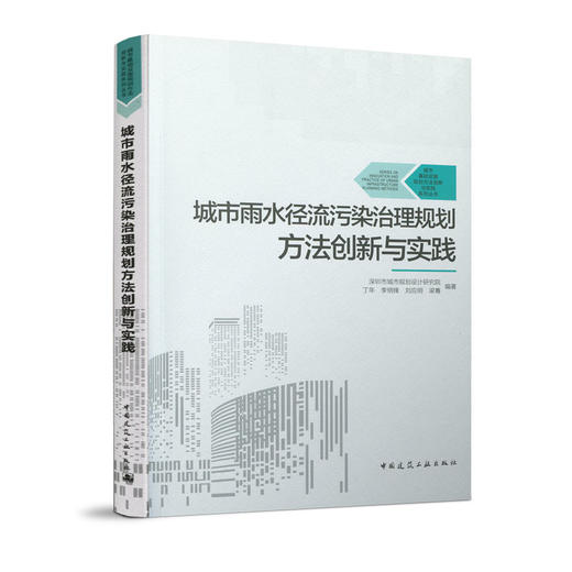 城市雨水径流污染治理规划方法创新与实践 商品图0