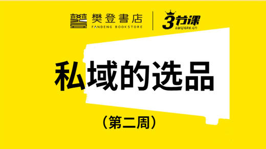 第二周：私域流量运营的选品 商品图0