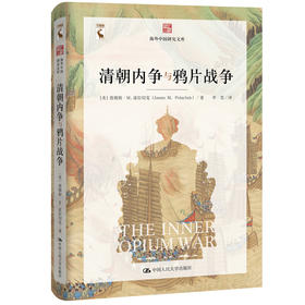 清朝内争与鸦片战争（海外中国研究文库）
