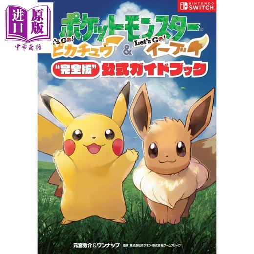 【中商原版】神奇宝贝Let's Go 完全版指导书 精灵宝可梦 皮卡丘 伊布完全版游戏公式攻略手册 日文原版 ポケットモンスター Let's Go ピカチュウ イーブイ 完全版 公式ガイドブック 商品图0