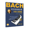 林华教授教你弹——巴赫小前奏曲（扫码教学版） 商品缩略图0