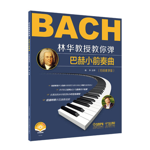 林华教授教你弹——巴赫小前奏曲（扫码教学版） 商品图0