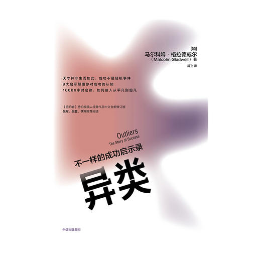 异类 不一样的成功启示录 全新修订中文版 马尔科姆格拉德威尔 著 经济管理市场营销 陌生人效应 引爆点成功学 中信图书 商品图3