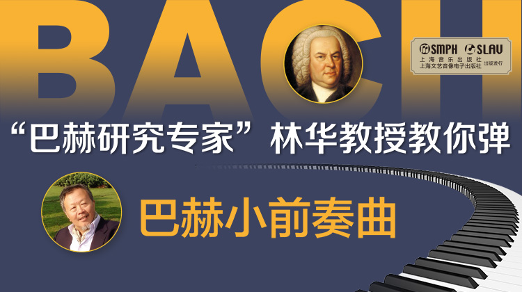 林华教授教你弹——巴赫小前奏曲