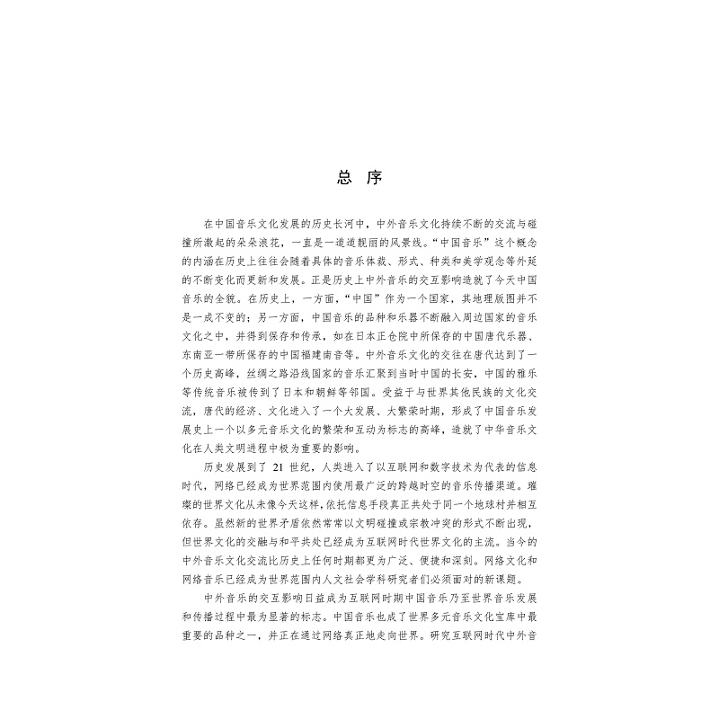 试读PDF-9787308202565(1-1)-互联网语境中中外音乐交互影响研究文献目录(1988_2018)_001.jpg