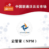 云管家（NPM） 商品缩略图0